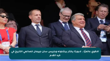 الأقوى عالميًا.. لابورتا يختار برشلونة وباريس سان جيرمان كصانعي التاريخ في كرة القدم